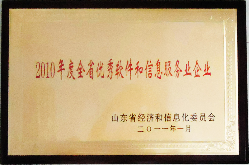 主题：2010年度全省优秀软件和信息服务业企业 日期：2013-03-01