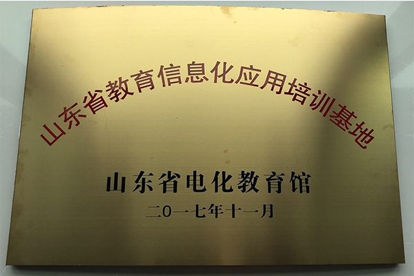 主题：山东省教育信息化应用培训基地 日期：2018-07-26