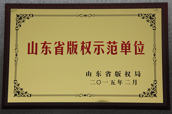 主题：山东省版权示范单位 日期：2018-07-27